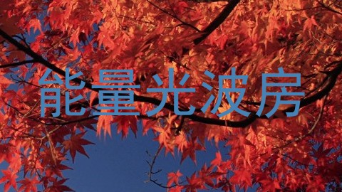 能量光波房