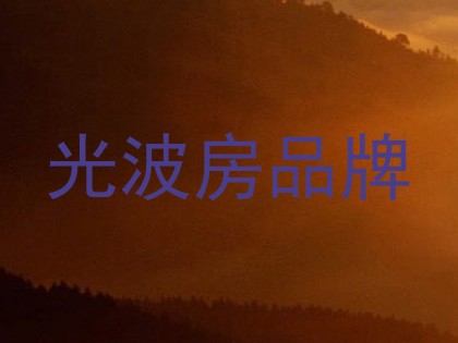 光波房品牌
