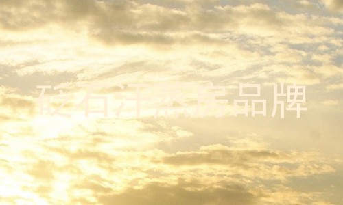 砭石汗蒸房品牌