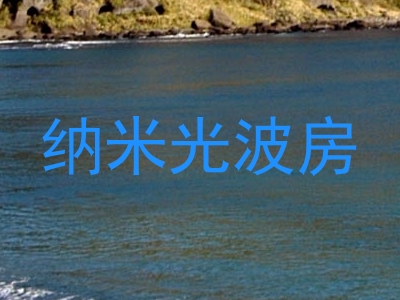 纳米光波房