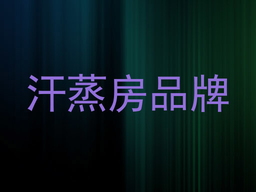 汗蒸房品牌