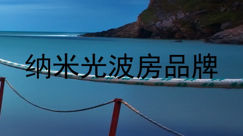 纳米光波房品牌