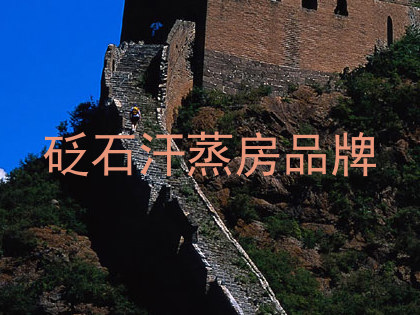 砭石汗蒸房品牌