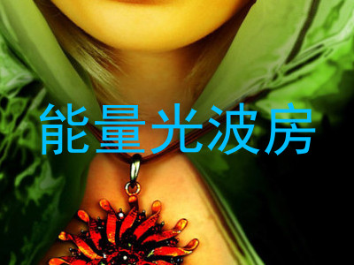 能量光波房