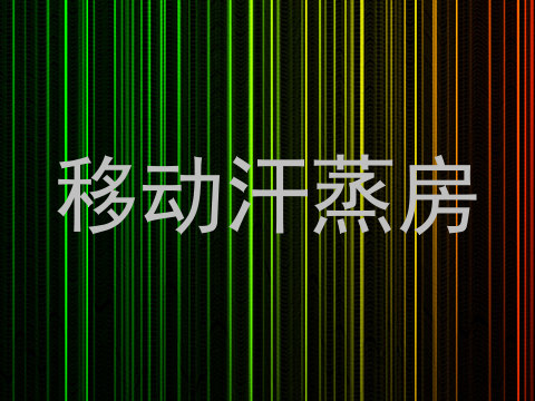 移动汗蒸房