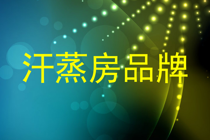 汗蒸房品牌