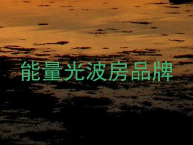 能量光波房品牌