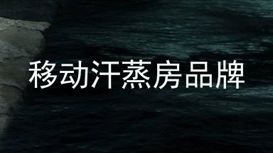移动汗蒸房品牌