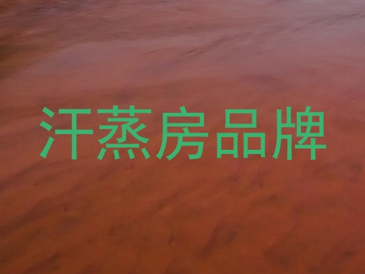 汗蒸房品牌