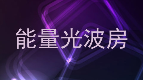 能量光波房