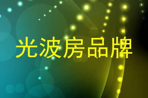 光波房品牌