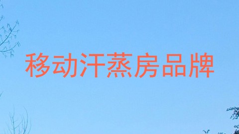 移动汗蒸房品牌