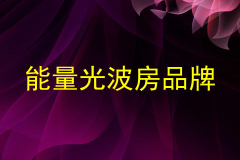 能量光波房品牌