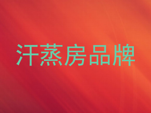 汗蒸房品牌