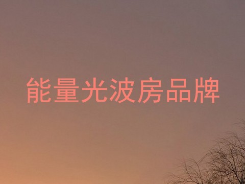 能量光波房品牌