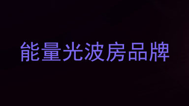 能量光波房品牌