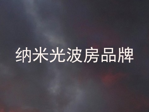 纳米光波房品牌