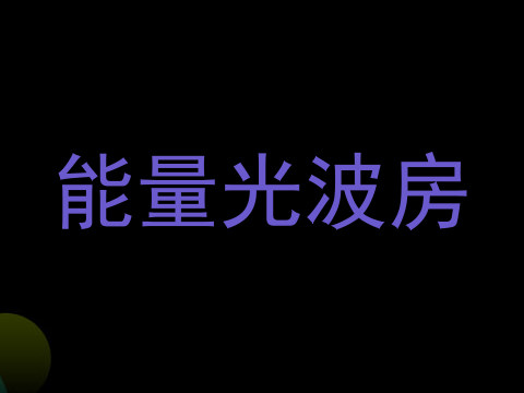 能量光波房
