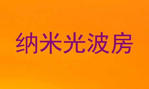 纳米光波房
