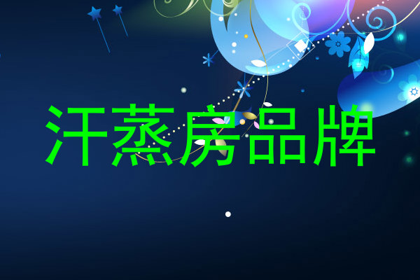 汗蒸房品牌