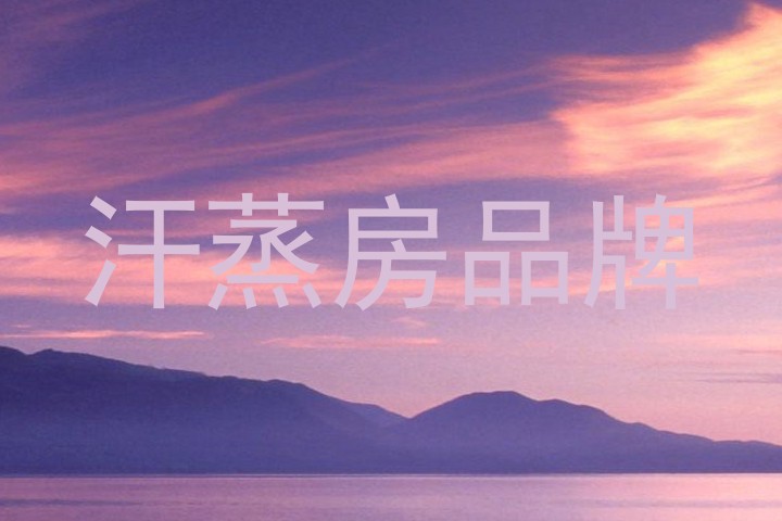 汗蒸房品牌