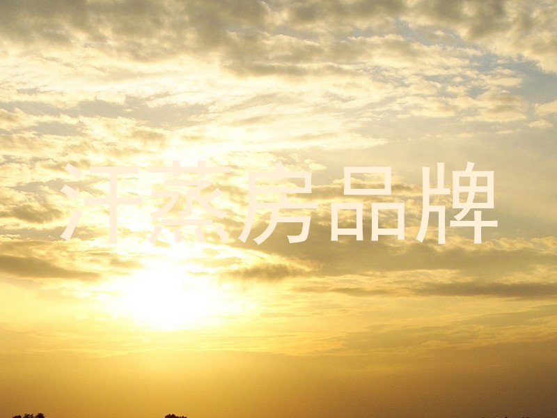 汗蒸房品牌