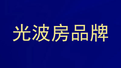光波房品牌