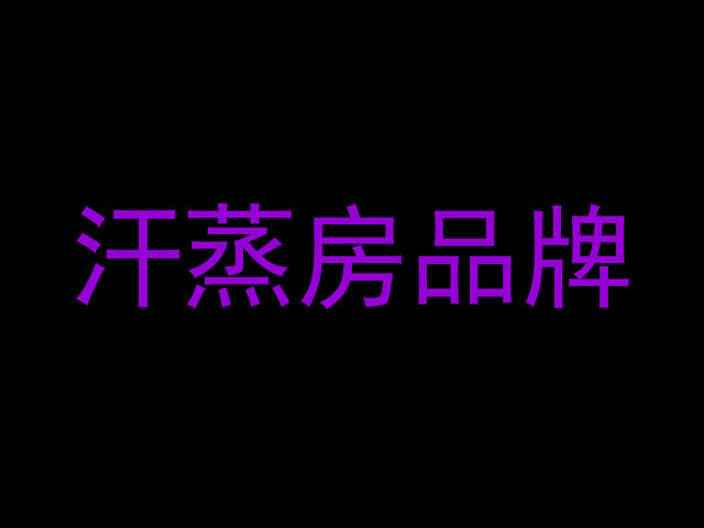 汗蒸房品牌