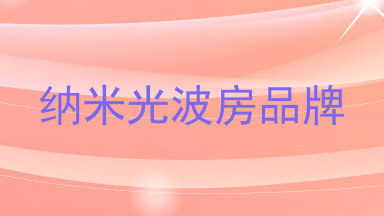 纳米光波房品牌