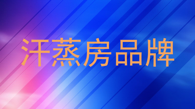 汗蒸房品牌