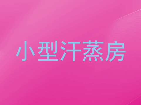 小型汗蒸房