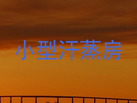 小型汗蒸房