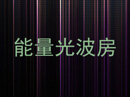 能量光波房