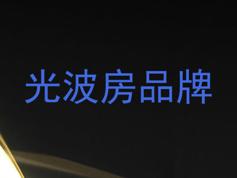 光波房品牌
