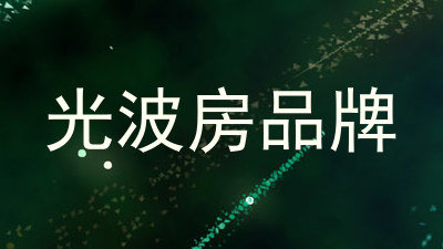 光波房品牌