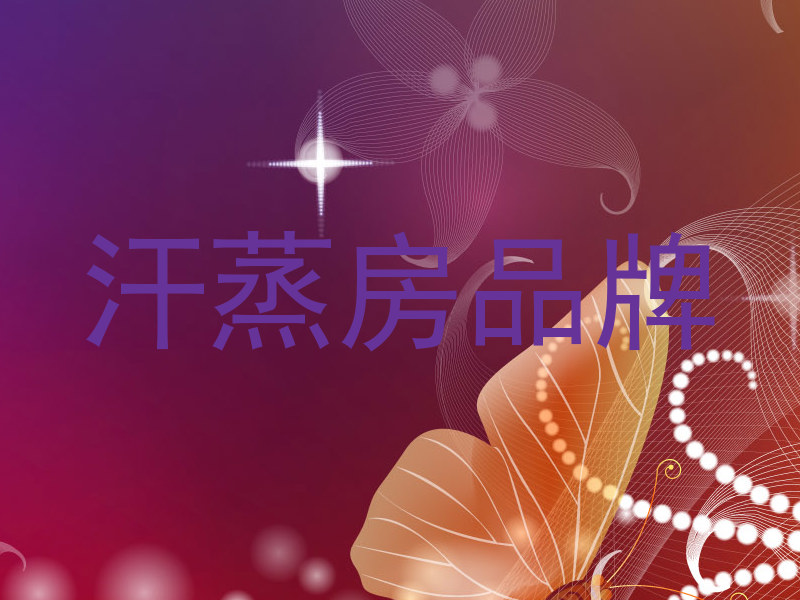 汗蒸房品牌