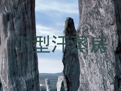 小型汗蒸房