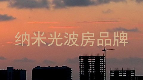 纳米光波房品牌
