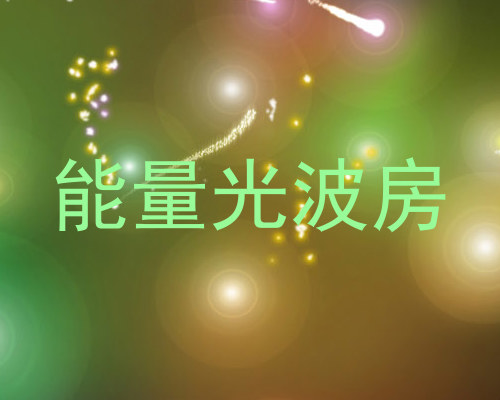 能量光波房