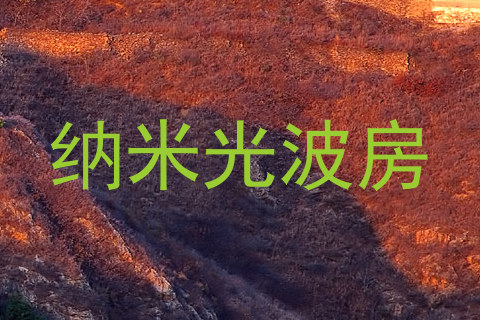 纳米光波房