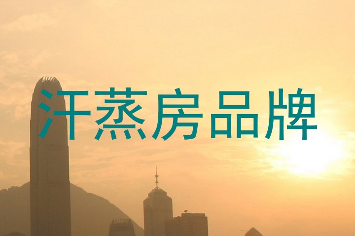 汗蒸房品牌