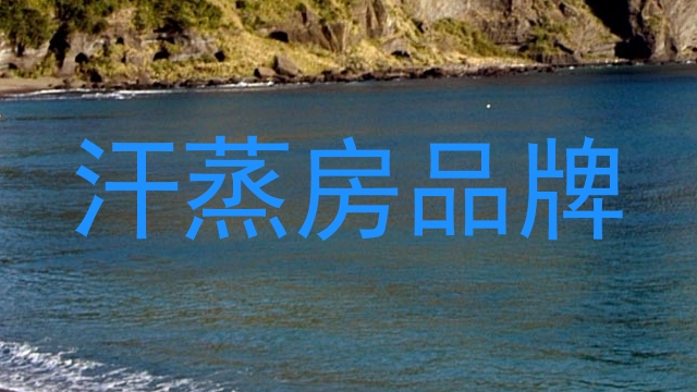 汗蒸房品牌