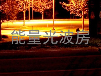 能量光波房