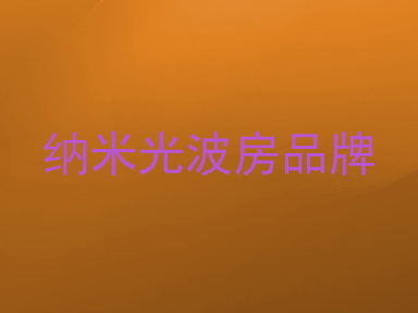 纳米光波房品牌