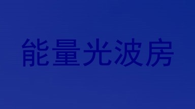 能量光波房