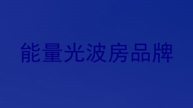 能量光波房品牌