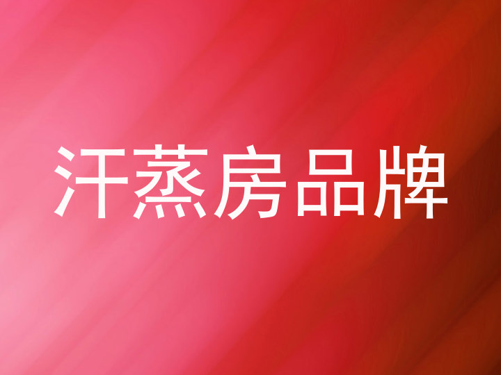 汗蒸房品牌