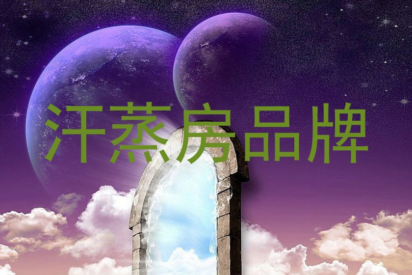汗蒸房品牌