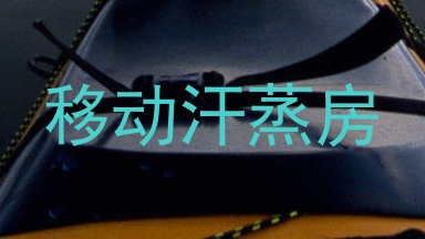 移动汗蒸房