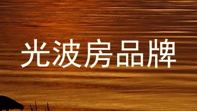 光波房品牌